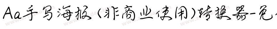 Aa手写海报 (非商业使用)转换器字体转换